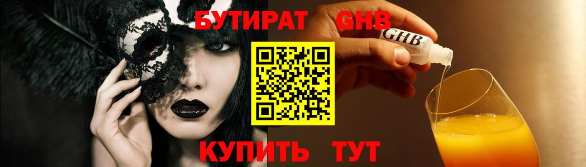 БУТИРАТ GHB Волгодонск