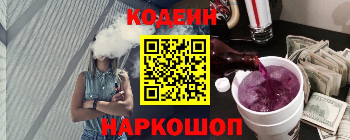 Волгодонск  Кодеин Purple Drank  Кодеин напиток Lean (лин)  Вход с VPN 