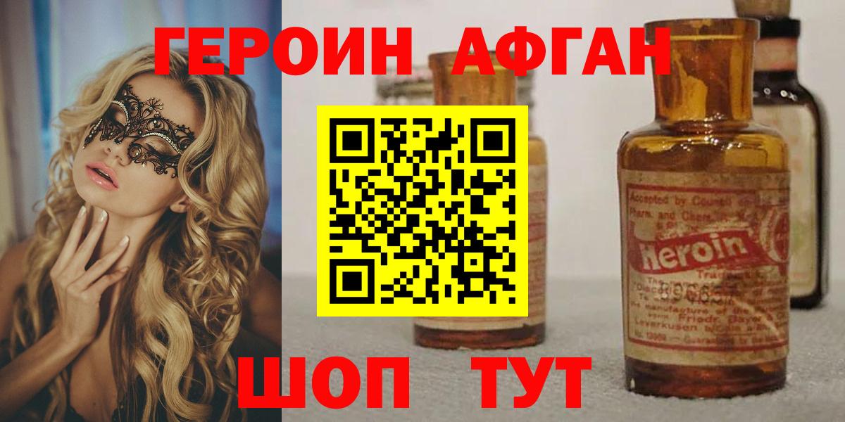 Героин афганец Волгодонск